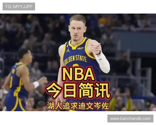 迪文岑佐半场表现抢眼里德全能发挥助力球队对抗湖人